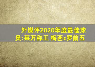 外媒评2020年度最佳球员:莱万称王 梅西c罗前五